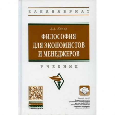 Прикладная философия, книга Философия для экономистов и менеджеров купить по низкой цене