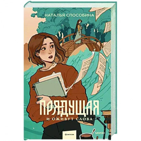 Русское фэнтези, книга Прядущая. И оживут слова купить по низкой цене