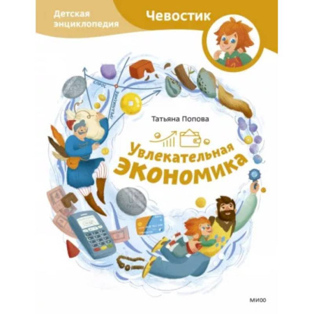 Наука. Техника. Транспорт, книга Увлекательная экономика. Детская энциклопедия (Чевостик) купить по низкой цене