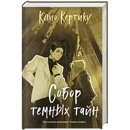 Триллеры, книга Собор темных тайн купить по низкой цене