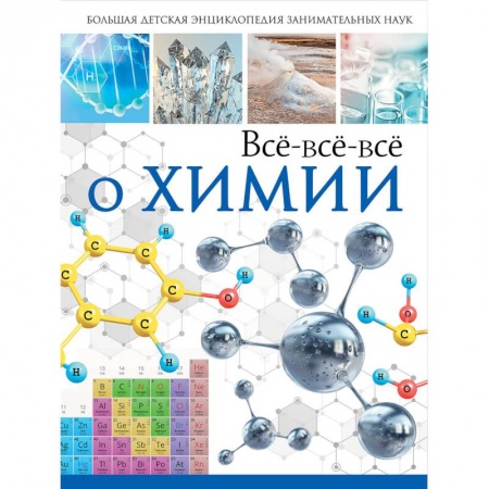 Наука. Техника. Транспорт, книга Всё-всё-всё о химии купить по низкой цене