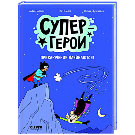 Комиксы. Манга, книга Супергерои. Приключения начинаются! купить по низкой цене