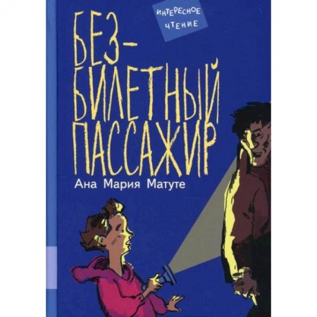 Повести и рассказы о детях, книга Безбилетный пассажир купить по низкой цене