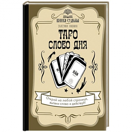 Гадание по картам Таро, книга Таро. Слово дня купить по низкой цене