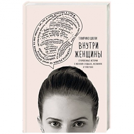 Психология отношений, книга Внутри женщины. Откровенные истории о женских судьбах, желаниях и чувствах купить по низкой цене