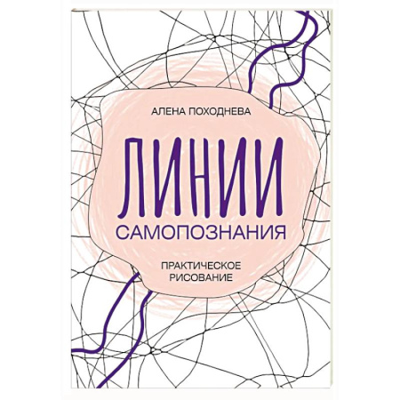 Психодиагностика, книга Линии самопознания. Практическое рисование купить по низкой цене