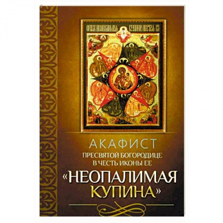 Молитвословы, акафисты, каноны, книга Акафист Пресвятой Богородице в честь иконы Ее 'Неопалимая Купина' купить по низкой цене