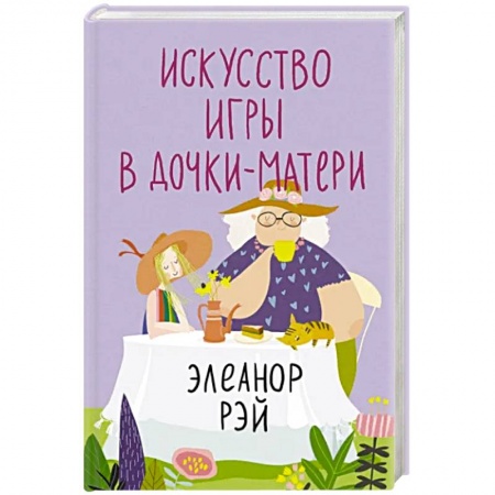 Зарубежная современная проза, книга Искусство игры в дочки-матери купить по низкой цене