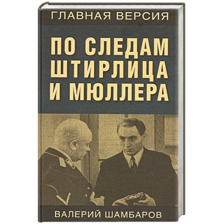 Спецслужбы, спецназ, разведка, книга По следам Штирлица и Мюллера купить по низкой цене