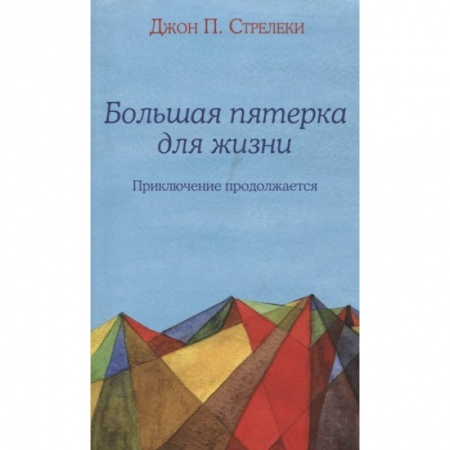 Практическая психология, книга Большая пятерка для жизни. Приключение продолжается купить по низкой цене