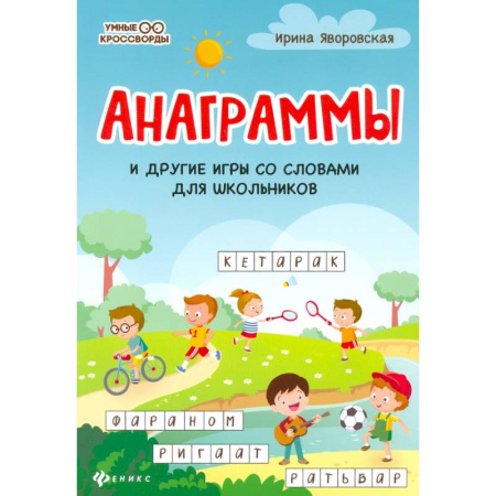 Кроссворды, головоломки, комиксы, книга Анаграммы и другие игры со словами для школьников купить по низкой цене