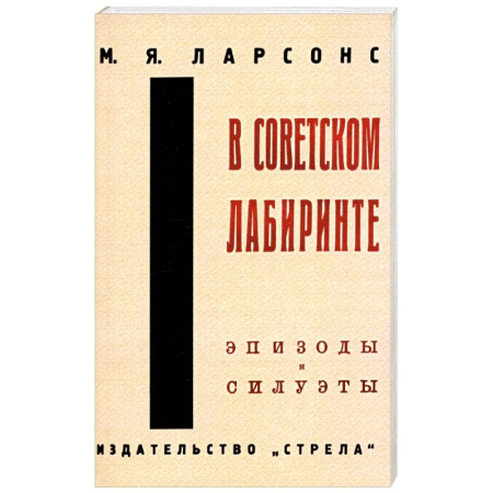 Эссе, письма, очерки, книга В советском лабиринте купить по низкой цене