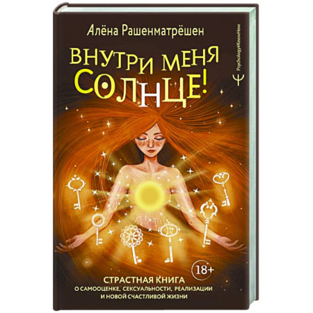 Психодиагностика, книга Внутри меня солнце! Страстная книга о самооценке, сексуальности, реализации и новой счастливой жизни купить по низкой цене