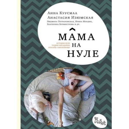 Самообразование. Педагогика взрослых, книга Мама на нуле. Путеводитель по родительскому выгоранию купить по низкой цене