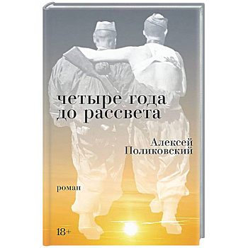 Четыре года до рассвета