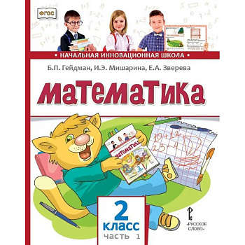 Математика. Учебник. 2 класс. В 2 частях. Часть 1