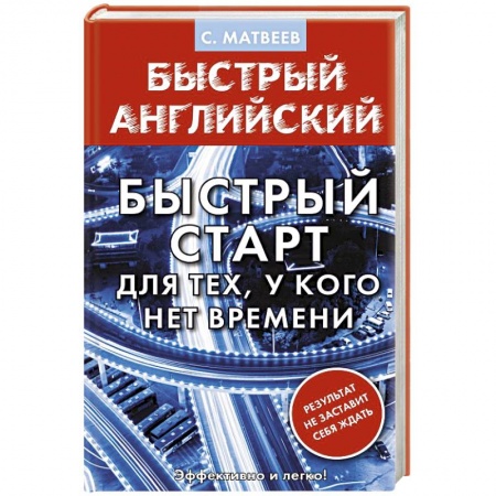 Учебники, самоучители, пособия, книга Английский язык. Быстрый старт для тех, у кого нет времени купить по низкой цене