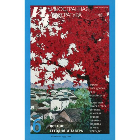 Журналы, книга Журнал 'Иностранная литература' № 6 2025 г купить по низкой цене