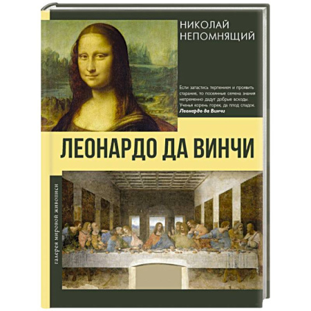Зарубежное искусство, книга Леонардо да Винчи купить по низкой цене