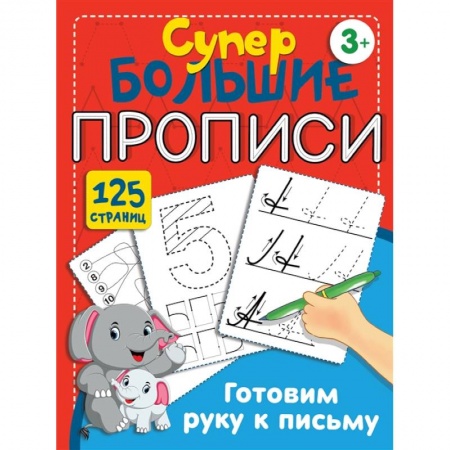 Письмо, мелкая моторика, книга Готовим руку к письму купить по низкой цене