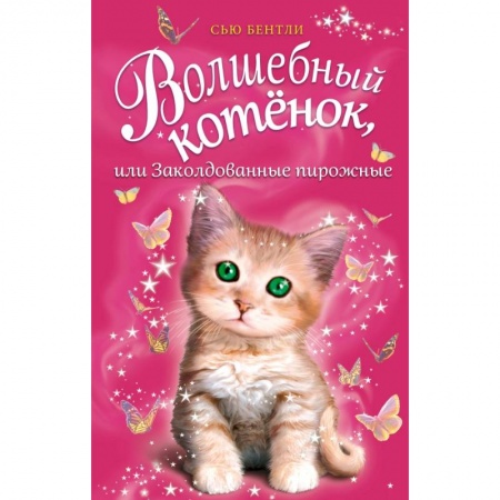 Сказки зарубежных писателей, книга Волшебный котёнок, или Заколдованные пирожные купить по низкой цене