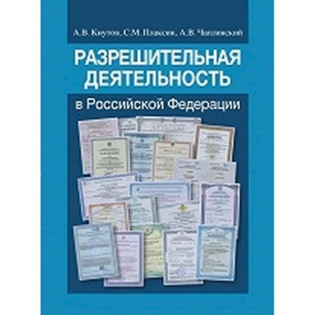 Конституционное (государственное) право, книга Разрешительная деятельность в Российской Федерации купить по низкой цене