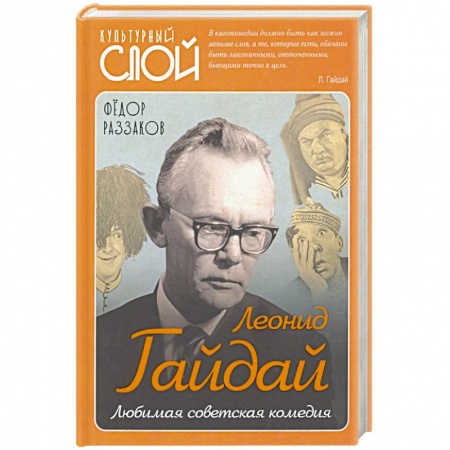 Публицистика, книга Леонид Гайдай. Любимая советская комедия купить по низкой цене