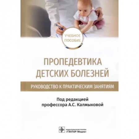 Детские болезни. Основные сведения, книга Пропедевтика детских болезней. Руководство. Учебное пособие купить по низкой цене