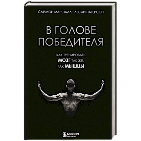 Тренерское мастерство, книга В голове победителя. Как тренировать мозг так же, как мышцы купить по низкой цене