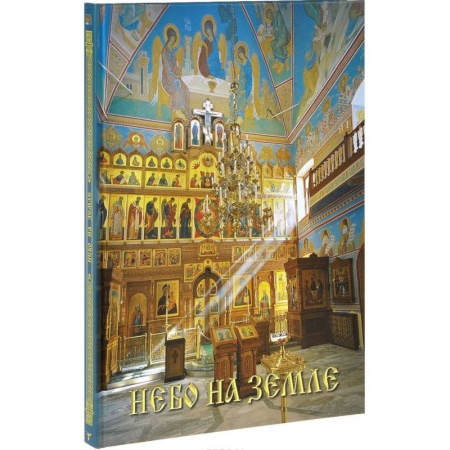 Книги, книга Небо на земле. Росписи храма святых первоверховных апостолов Петра и Павла в Ясенево купить по низкой цене