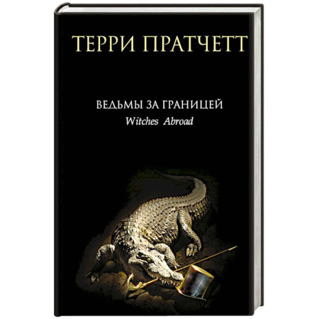 Зарубежное фэнтези, книга Ведьмы за границей купить по низкой цене