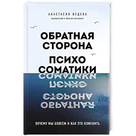 Общие работы по психотерапии, книга Обратная сторона психосоматики. Почему мы болеем и как это изменить купить по низкой цене