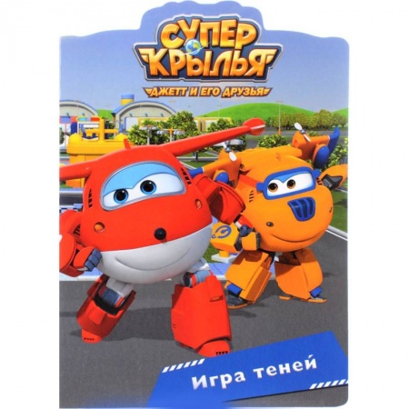 Книги для самых маленьких (0-3 года), книга Супер крылья. Игра теней купить по низкой цене
