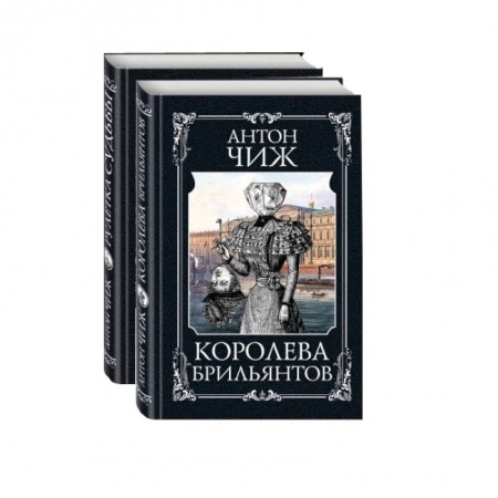 Исторический детектив, книга Детективы Пушкин и Керн: Королева брильянтов. Рулетка судьбы (комплект из 2 книг) купить по низкой цене