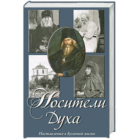 Духовная литература, книга Носители Духа. Наставления о духовной жизни купить по низкой цене