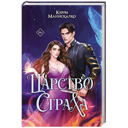 Зарубежное фэнтези, книга Царство Страха купить по низкой цене
