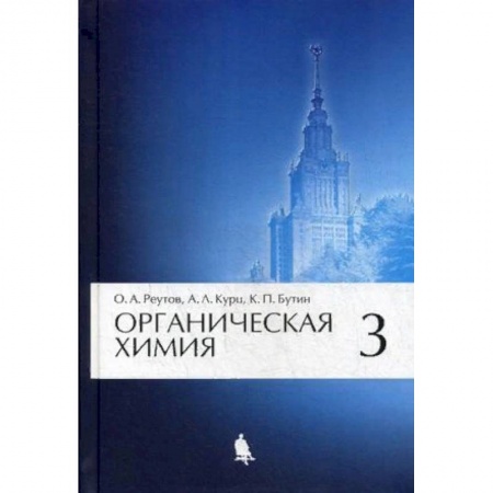 Химия, книга Органическая химия. Учебник. В 4-х частях. Часть 3. Гриф МО РФ купить по низкой цене