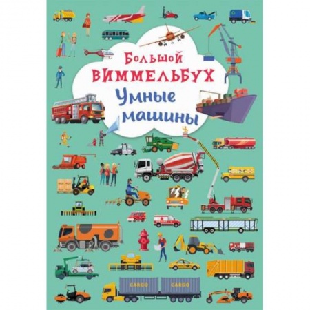Активные игры дома и на улице, книга Большой виммельбух. Умные машины купить по низкой цене