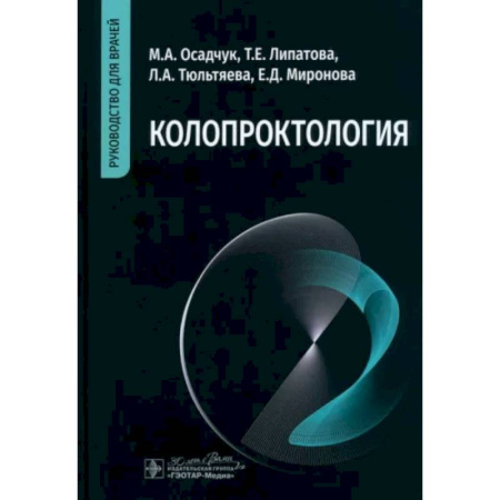 Терапия. Пульмонология, книга Колопроктология: руководство для врачей купить по низкой цене