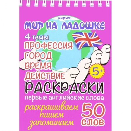 Развивающие раскраски, книга Профессия. Город. Время. Действие (раскраски, первые английские слова) купить по низкой цене