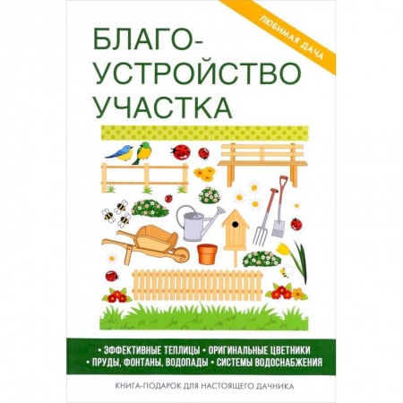 Ландшафтный дизайн сада, книга Благоустройство участка. купить по низкой цене