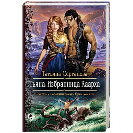 Классическая русская фантастика, книга Тьяна. Избранница Каарха купить по низкой цене