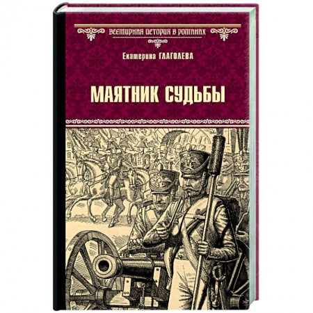 Исторический роман, книга Маятник судьбы купить по низкой цене