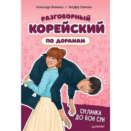 Разговорники, книга Разговорный корейский по дорамам: Силачка До Бон Сун купить по низкой цене