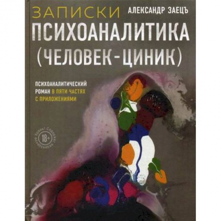 Русская современная проза, книга Записки психоаналитика (Человек-циник) купить по низкой цене