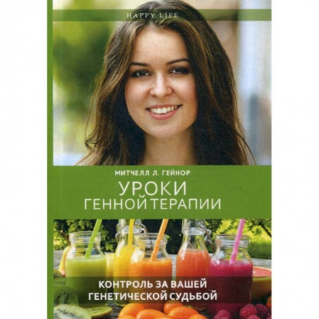 Генетика. Микробиология, книга Уроки генной терапии. Контроль за вашей генетической судьбой купить по низкой цене