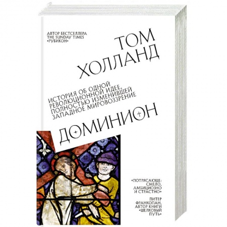 Всемирная история, книга Доминион. История об одной революционной идее, полностью изменившей западное мировоззрение купить по низкой цене