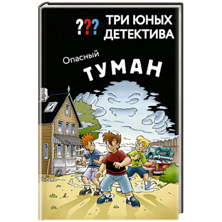 Приключения. Детективы, книга Три юных детектива. Опасный туман купить по низкой цене