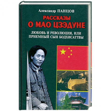 Книги, книга Рассказы о Мао Цзэдуне. Книга 1. Любовь и революция, или Приемный сын Бодхисаттвы купить по низкой цене