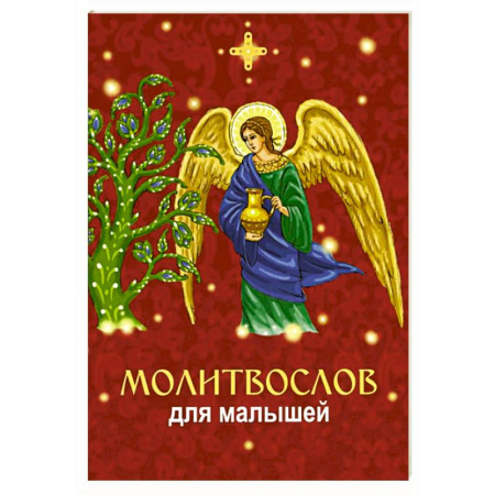 Православная семья. Педагогика. Детям, книга Молитвослов для малышей купить по низкой цене